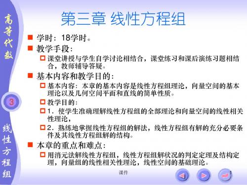 扬州大学高等代数课件北大三版--第三章线性方程组-PPT课件