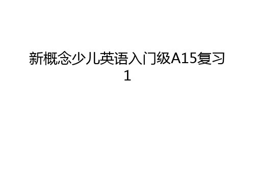 新概念少儿英语入门级A15复习1上课讲义