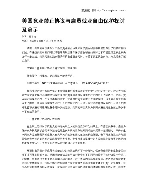 美国竟业禁止协议与雇员就业自由保护探讨及启示