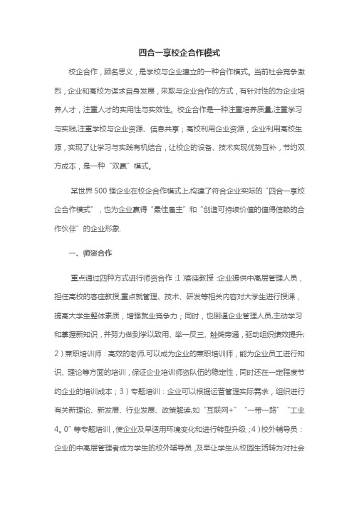 四合一享校企合作模式