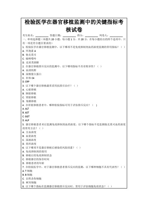 检验医学在器官移植监测中的关键指标考核试卷