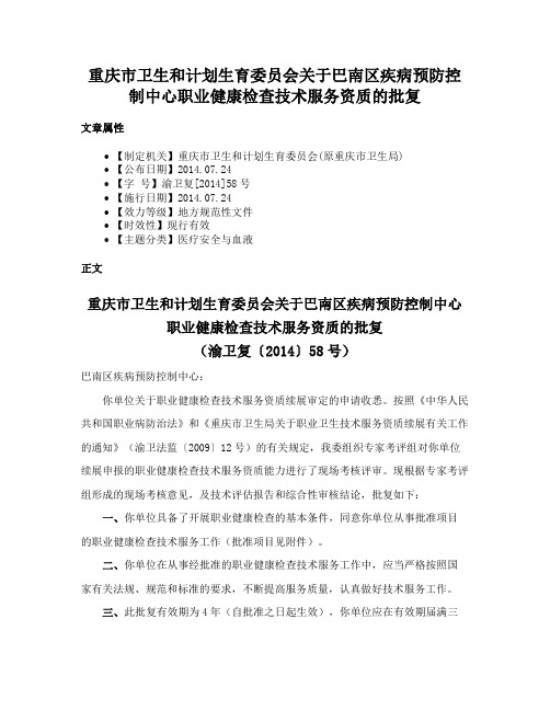 重庆市卫生和计划生育委员会关于巴南区疾病预防控制中心职业健康检查技术服务资质的批复