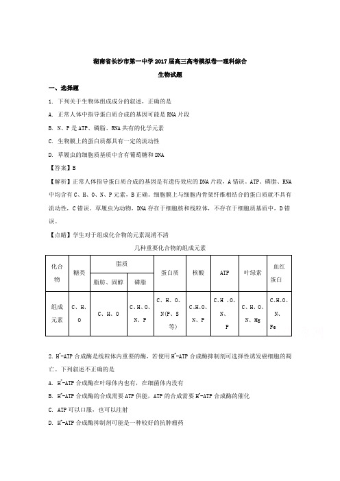 湖南省长沙市第一中学2017届高三高考模拟卷一理科综合生物试题Word版含解析