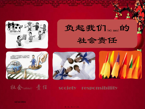 八年级政治 第八单元 我们的社会责任 8.4《负起我们的社会责任》活动探究型