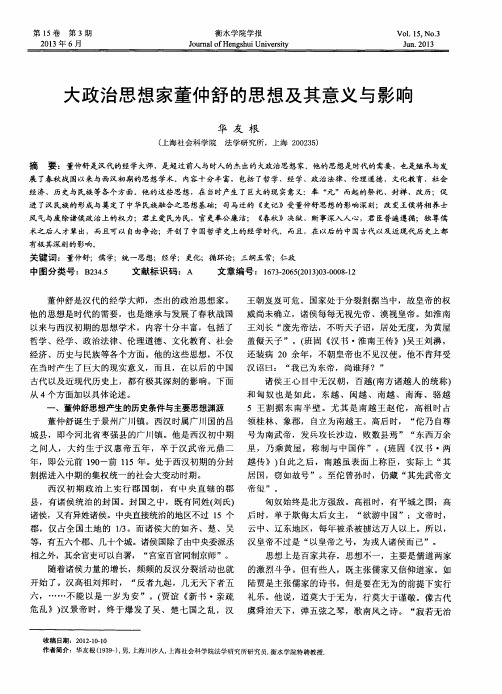 大政治思想家董仲舒的思想及其意义与影响