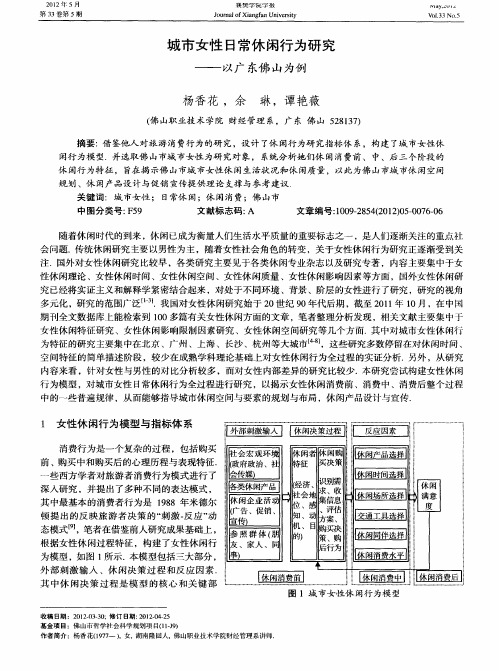 城市女性日常休闲行为研究——以广东佛山为例