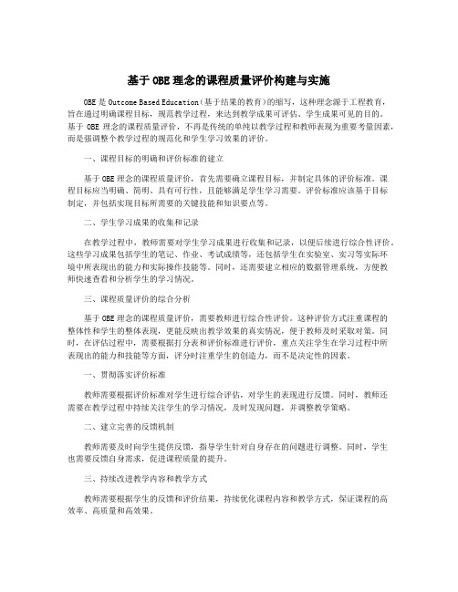 基于OBE理念的课程质量评价构建与实施