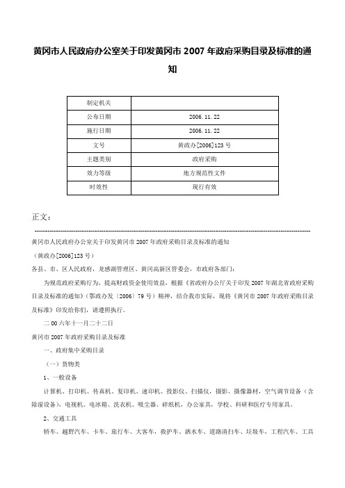 黄冈市人民政府办公室关于印发黄冈市2007年政府采购目录及标准的通知-黄政办[2006]123号