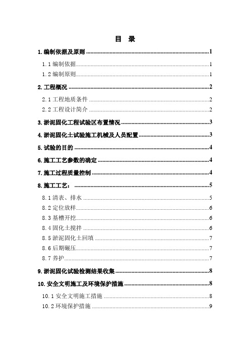 路基地基处理(淤泥固化)工艺性试验施工方案