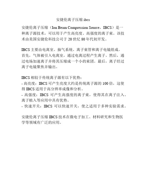 安捷伦离子压缩ibcs