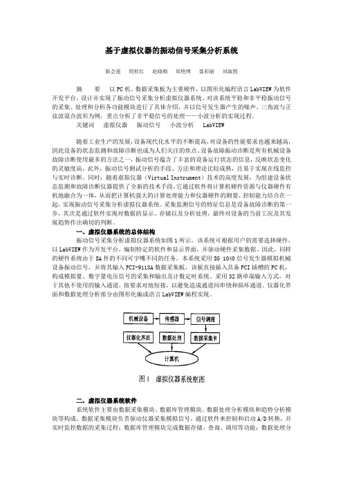 基于虚拟仪器的振动信号采集分析系统