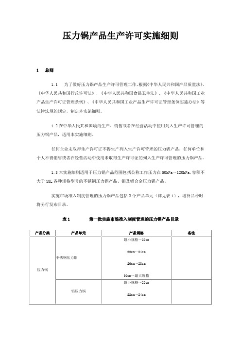 压力锅产品生产许可实施细则