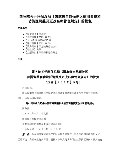 国务院关于环保总局《国家级自然保护区范围调整和功能区调整及更改名称管理规定》的批复