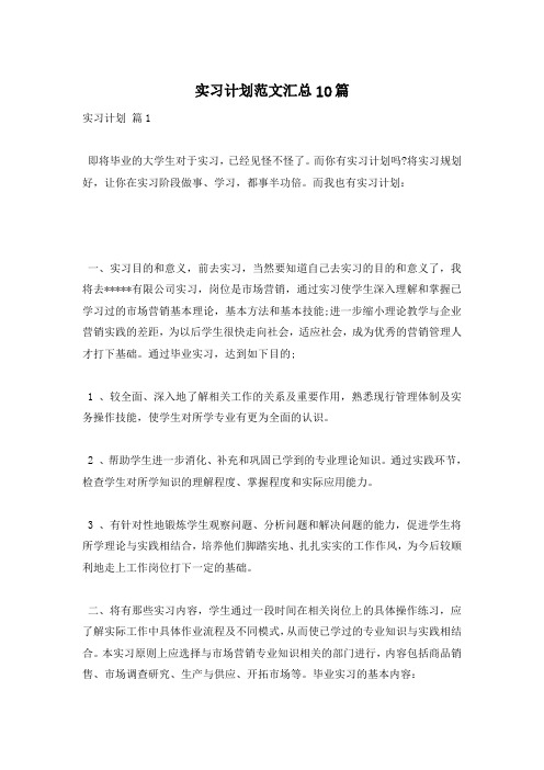 实习计划范文汇总10篇