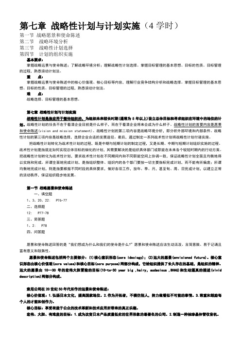 07管理学第七章战略性计划与计划实施