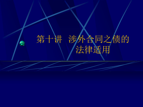 第十三讲  涉外合同之债的法律适用