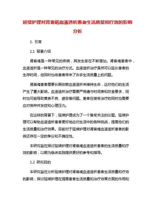 延续护理对肾衰竭血液透析患者生活质量和疗效的影响分析