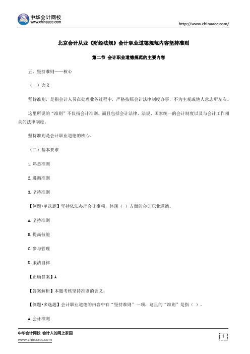 北京会计从业《财经法规》会计职业道德规范内容坚持准则