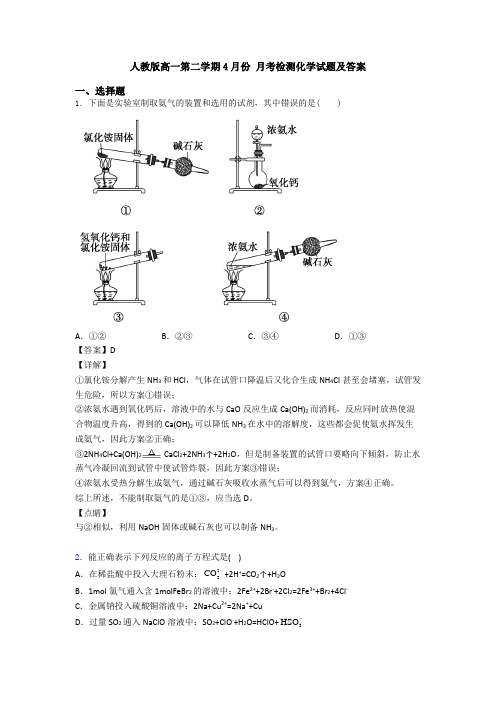 人教版高一第二学期4月份 月考检测化学试题及答案