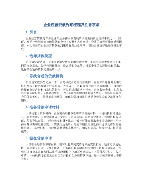 企业经营贷款怎么到自己账户