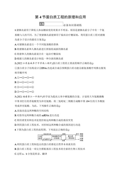 高中生物人教版2019选修3习题答案第3章基因工程第4节蛋白质工程的原理和应用