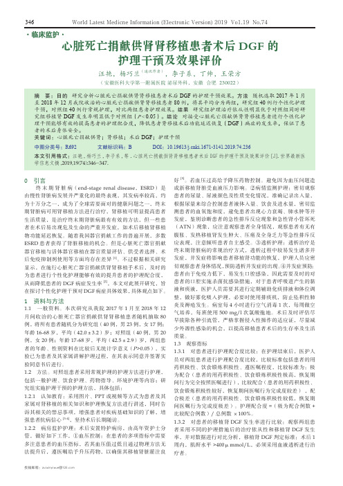 心脏死亡捐献供肾肾移植患者术后DGF的护理干预及效果评价