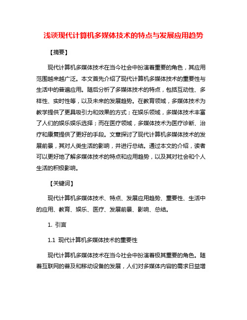 浅谈现代计算机多媒体技术的特点与发展应用趋势