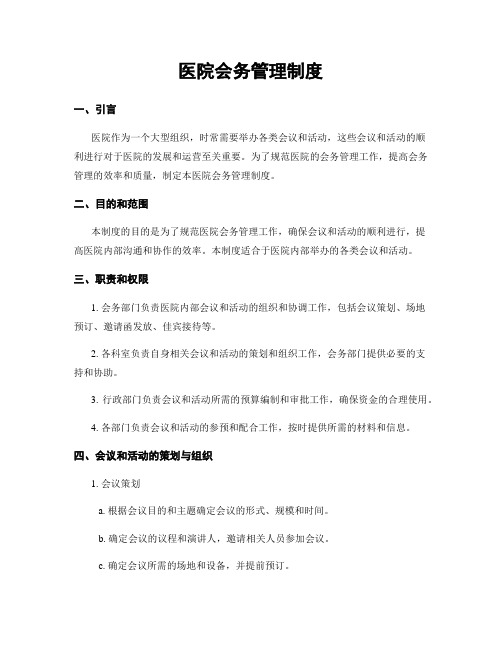 医院会务管理制度