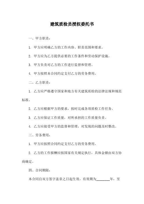 建筑质检员授权委托书