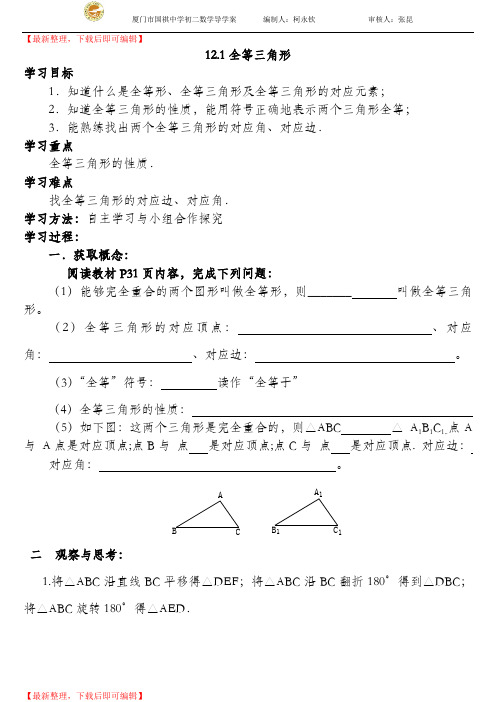 新人教版第12章全等三角形导学案汇总(精编文档).doc