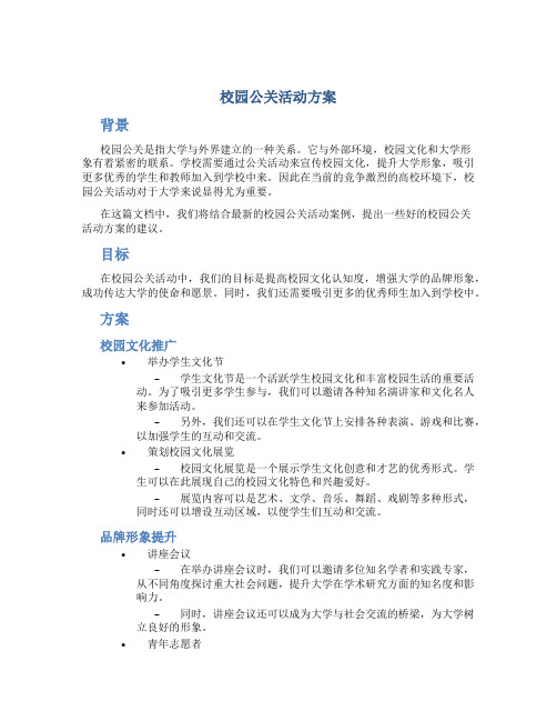 校园公关活动方案