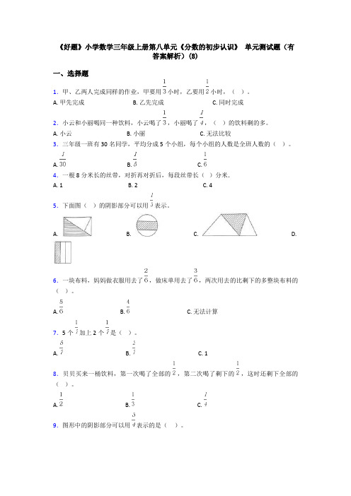 《好题》小学数学三年级上册第八单元《分数的初步认识》 单元测试题(有答案解析)(8)