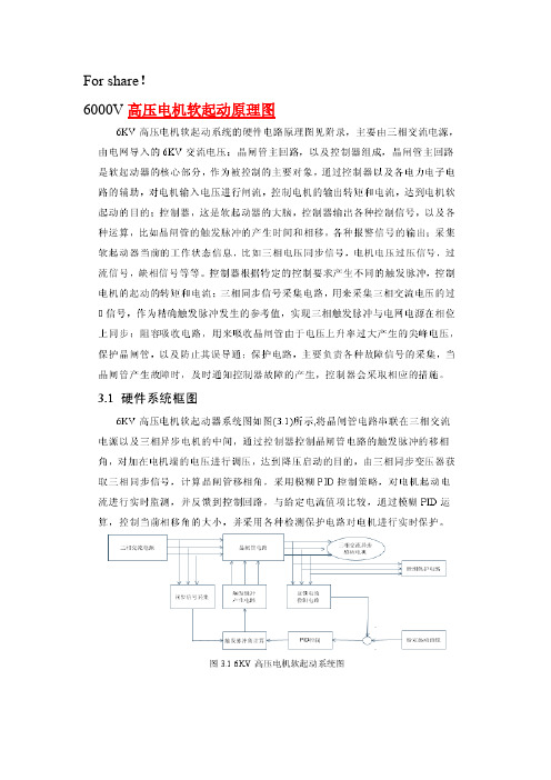 6000V高压机电软起动原理图