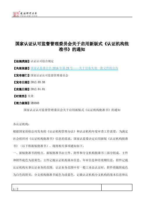 国家认证认可监督管理委员会关于启用新版式《认证机构批准书》的通知