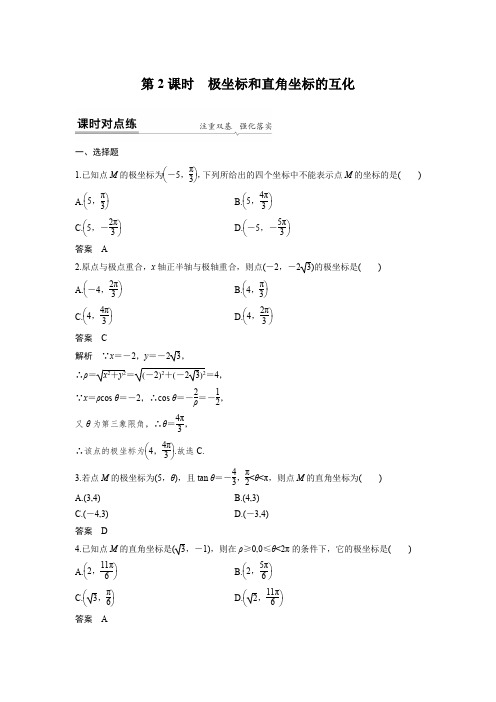 课时作业11：二　第2课时　极坐标和直角坐标的互化