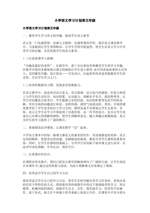 小学语文学习计划表五年级