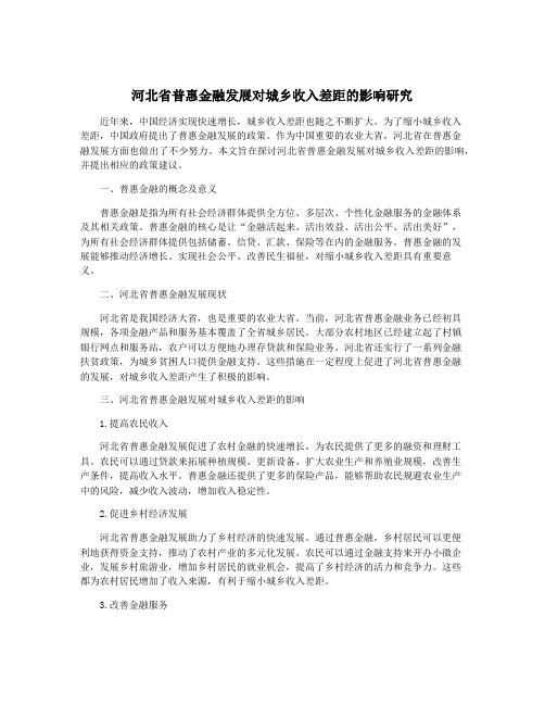 河北省普惠金融发展对城乡收入差距的影响研究