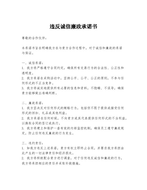 违反诚信廉政承诺书