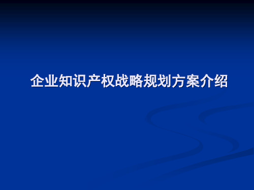 企业知识产权战略解决方案工作介绍