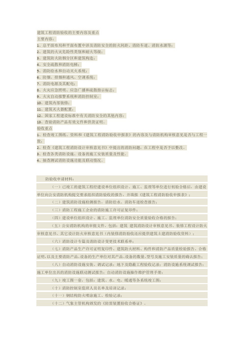 建筑工程消防验收的主要内容及重点