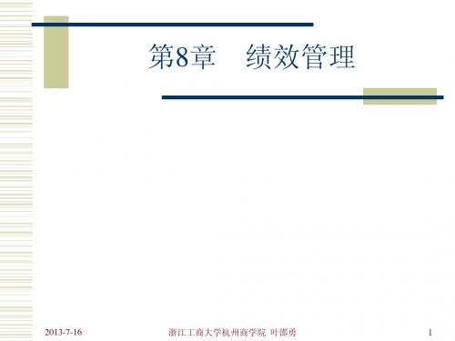 浙江工商大学人力资源课件