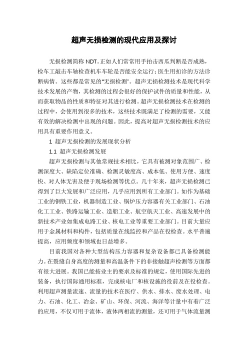 超声无损检测的现代应用及探讨