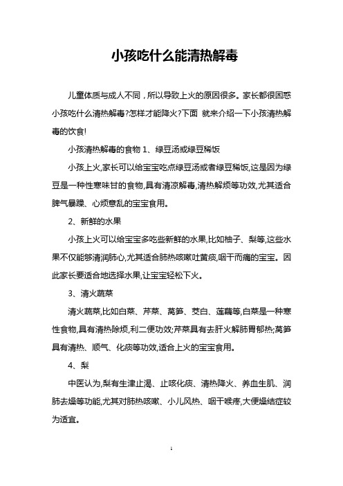 小孩吃什么能清热解毒