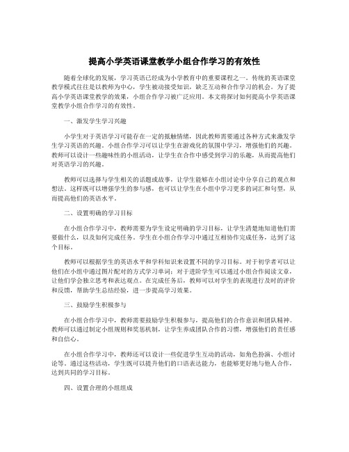 提高小学英语课堂教学小组合作学习的有效性