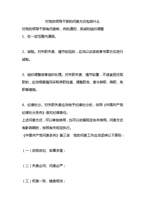 对党的领导干部的问责方式包括什么