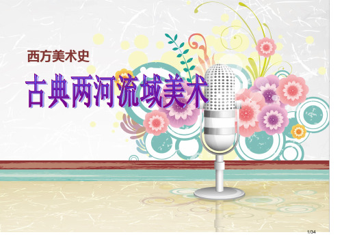 西方美术史两河流域美术省公开课一等奖全国示范课微课金奖PPT课件