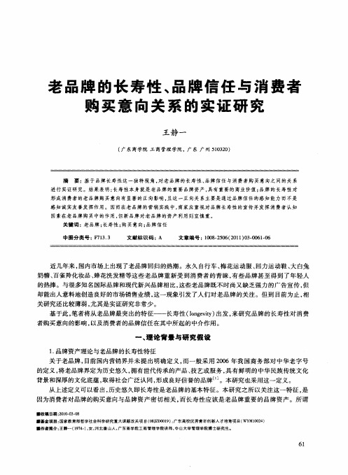 老品牌的长寿性、品牌信任与消费者购买意向关系的实证研究