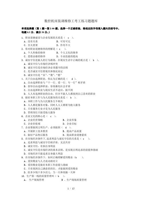 数控机床装调维修工考工测验题题库