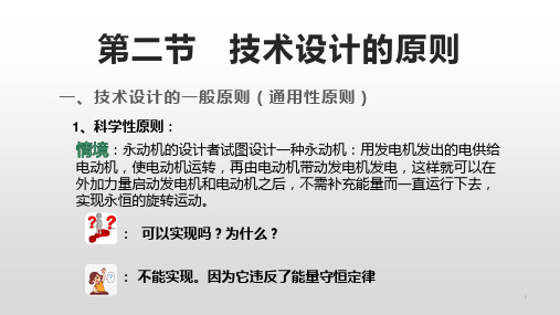 2-2技术设计的原则课件-高中通用技术粤科版必修技术与设计1