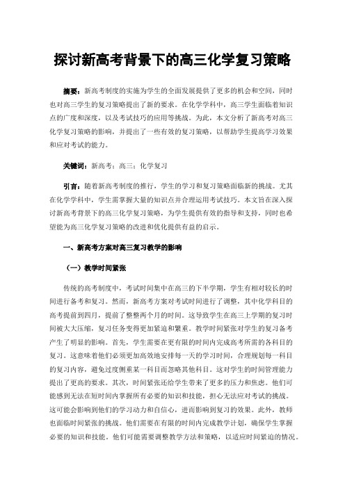 探讨新高考背景下的高三化学复习策略